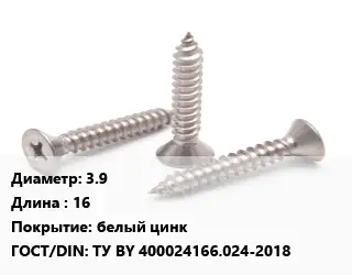 Саморез 3.9 L=16 белый цинк ГОСТ: ТУ BY 400024166.024-2018
